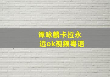 谭咏麟卡拉永远ok视频粤语