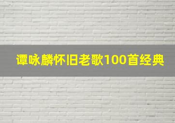 谭咏麟怀旧老歌100首经典