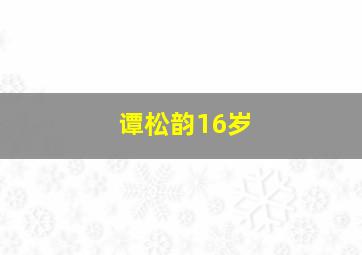 谭松韵16岁