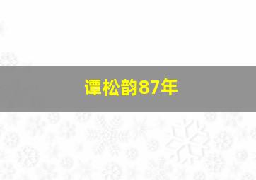 谭松韵87年