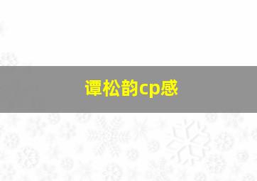 谭松韵cp感