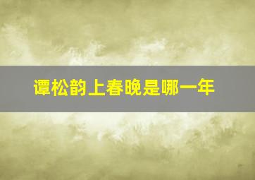 谭松韵上春晚是哪一年