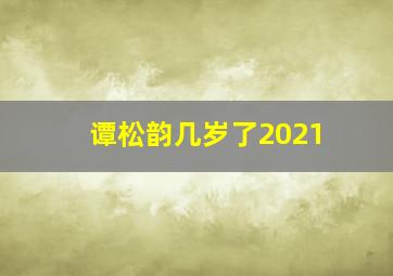 谭松韵几岁了2021