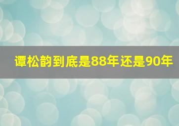 谭松韵到底是88年还是90年