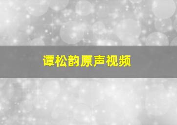 谭松韵原声视频