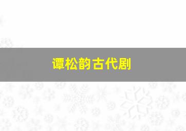 谭松韵古代剧