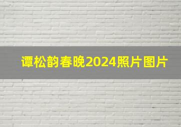 谭松韵春晚2024照片图片