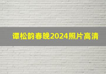 谭松韵春晚2024照片高清