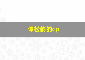 谭松韵的cp