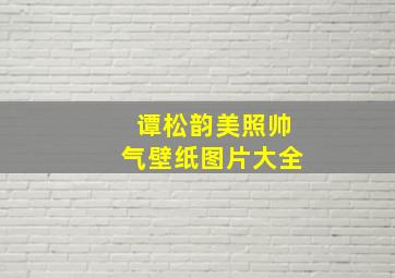 谭松韵美照帅气壁纸图片大全