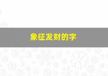 象征发财的字