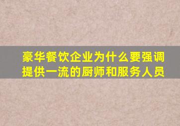 豪华餐饮企业为什么要强调提供一流的厨师和服务人员