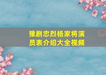 豫剧忠烈杨家将演员表介绍大全视频