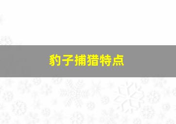 豹子捕猎特点