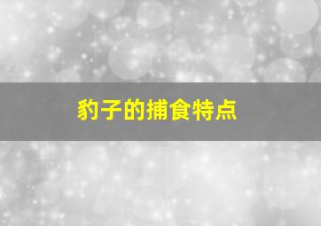 豹子的捕食特点