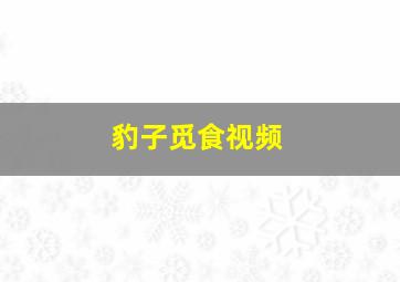 豹子觅食视频