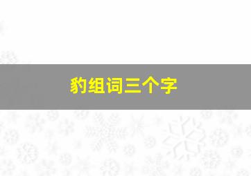 豹组词三个字