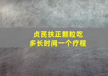 贞芪扶正颗粒吃多长时间一个疗程