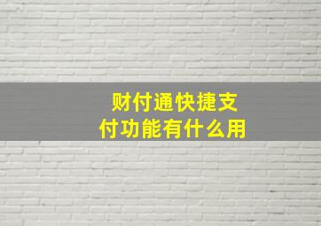 财付通快捷支付功能有什么用