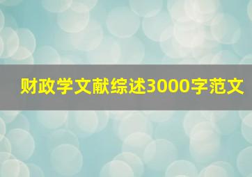 财政学文献综述3000字范文