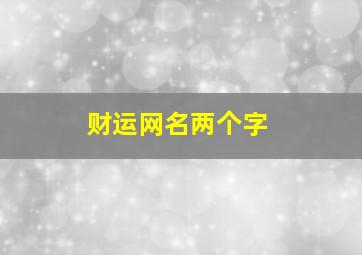 财运网名两个字