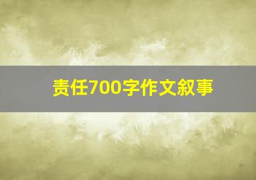 责任700字作文叙事