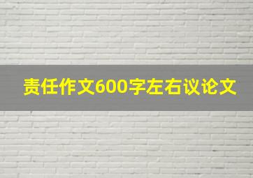 责任作文600字左右议论文