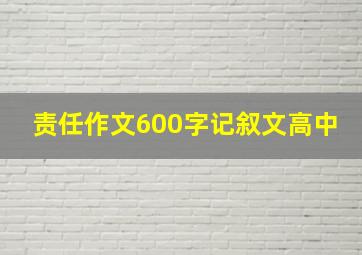 责任作文600字记叙文高中