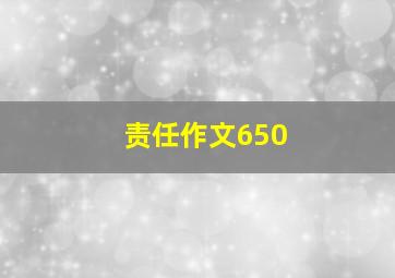 责任作文650