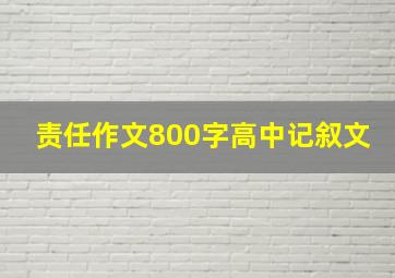 责任作文800字高中记叙文