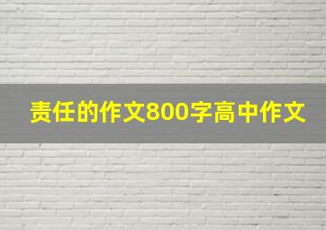 责任的作文800字高中作文