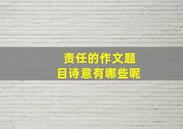 责任的作文题目诗意有哪些呢