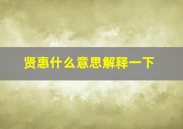 贤惠什么意思解释一下