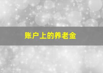 账户上的养老金