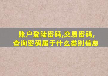 账户登陆密码,交易密码,查询密码属于什么类别信息