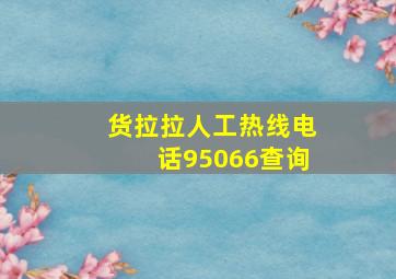 货拉拉人工热线电话95066查询