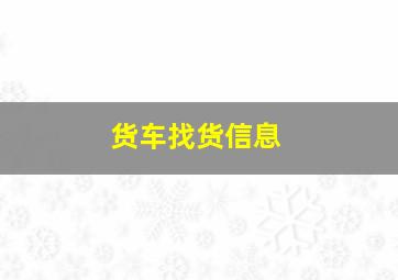 货车找货信息