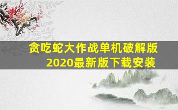 贪吃蛇大作战单机破解版2020最新版下载安装