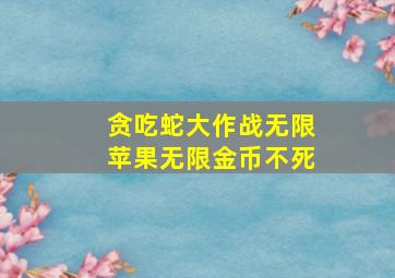 贪吃蛇大作战无限苹果无限金币不死