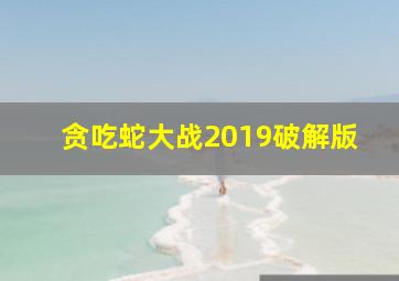 贪吃蛇大战2019破解版