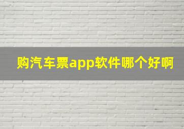 购汽车票app软件哪个好啊