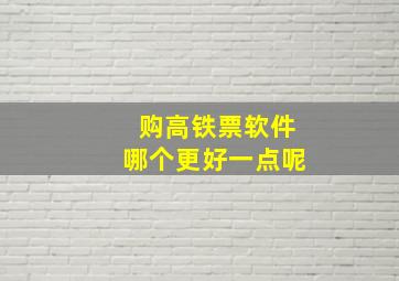 购高铁票软件哪个更好一点呢