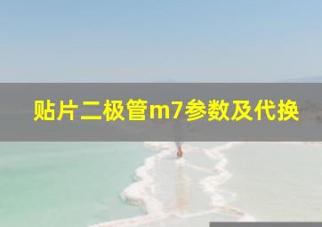 贴片二极管m7参数及代换