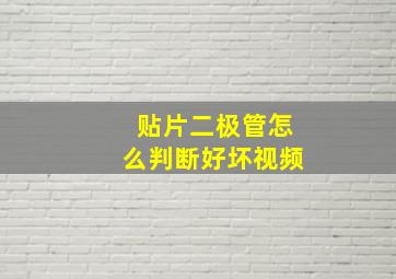 贴片二极管怎么判断好坏视频