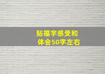 贴福字感受和体会50字左右