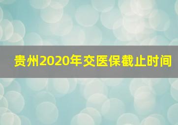 贵州2020年交医保截止时间