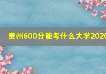 贵州600分能考什么大学2020