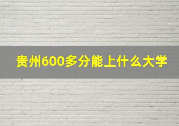 贵州600多分能上什么大学