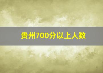 贵州700分以上人数