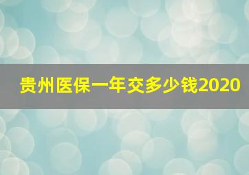 贵州医保一年交多少钱2020